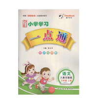 小学学习一点通语文 3年级 上册(人教实验版 附导学手册1本)