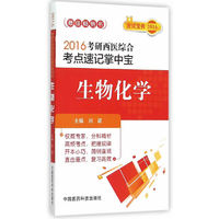 2016-生物化学-考研西医综合考点速记掌中宝