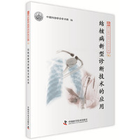 结核病新型诊断技术的应用-新观点新学说学术沙龙文集-90