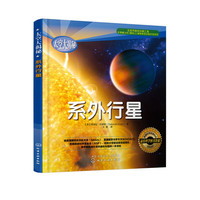 系外行星-太空大揭秘