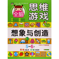 5-6岁-想象与创造-全脑思维游戏-附赠精美奖励贴纸