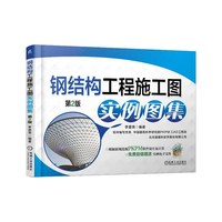 钢结构工程施工图实例图集-第2版