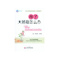 得了朋肠癌怎么办