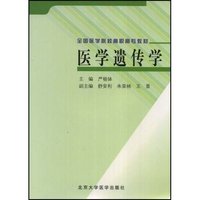 医学遗传学(全国医学院校高职高专教材)