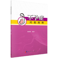 不孕症问答简释