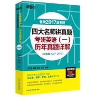 考研英语(一)历年真题详解-备战2017年考研-(试卷版2007-2016)
