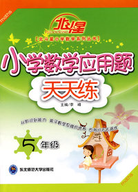 A北斗星系列:小学数学应用题天天练五年级
