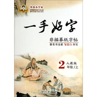邹慕白字帖精品系列：一手好字（二年级上 人教版）