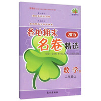 各地期末名卷精选：数学（二年级上 B 2015年新课标）