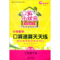口算小状元：小学数学口算速算天天练（三年级下 全国版RJ 修订版）