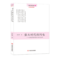 萤火时代的闪电-诗歌观察笔记或反省书