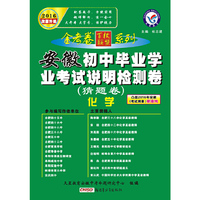 天星教育·2016初中毕业学业考试说明检测卷（猜题卷）：化学（安徽版）