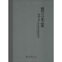 晋江年鉴2015