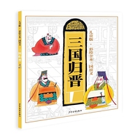 儿童版·彩绘全本三国演义（十）三国归晋