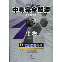 生物.中考完全解读-王后雄考案