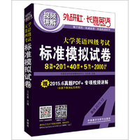 长喜英语:大学英语四级考试标准模拟试卷