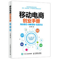 移动电商创业手册 商业模式+创新思维+实战方法