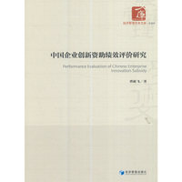 中国企业创新资助绩效评价研究