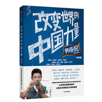 改变世界的中国力量