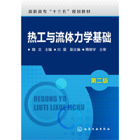 热工与流体力学基础-第二版