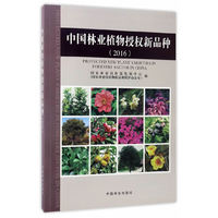 中国林业植物授权新品种:2016