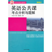 2017英语公共课考点分析与题解(第5版）