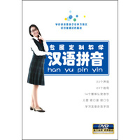 汉语拼音：专属定制教学（DVD）