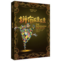 绿野仙踪全集：拼布娃娃