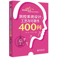 测控系统设计、工艺与可靠性400问