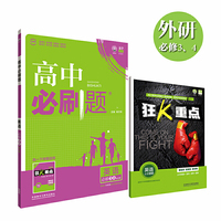 理想树 2017新版 高中必刷题英语必修3.4:地方版 适用于外研版教材及教学体系 配四色同步讲解狂K重点
