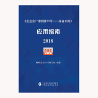 《企业会计准则第16号——政府补助》应用指南2018