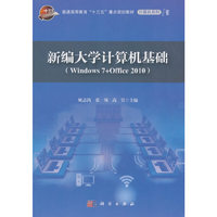 新编大学计算机基础（Windows7+Office2010）