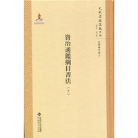 资治通鉴纲目书法（全两册）