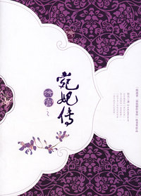 《清宫宛妃传》上