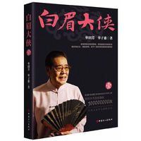 白眉大侠 壹