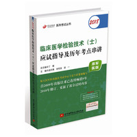 (备战2019)2018丁震医学教育系列考试丛书：2018临床医学检验技术（士）应试指导及历年考点串讲（原军医版）