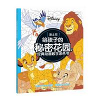 迪士尼给孩子的秘密花园2：经典动画数字涂色书
