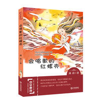 中华原创幻想儿童文学大系：会唱歌的红螺壳