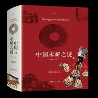 中国未解之谜