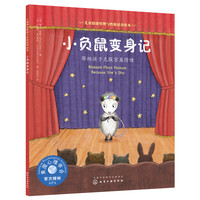 儿童情绪管理与性格培养绘本--小负鼠变身记：帮助孩子克服害羞情绪