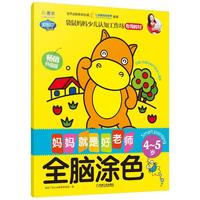 Q书架.妈妈就是好老师.全脑涂色 4-5岁