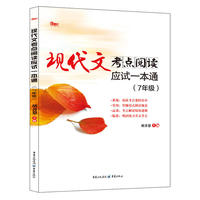2018年现代文考点阅读应试一本通7年级