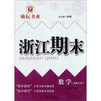 浙江期末：数学（一年级上册 北师大版）