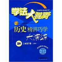 学法大视野：历史精讲巧学大演练（高中二年级下册人教版）