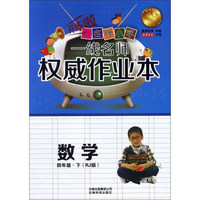 云南名牌小学一线名师权威作业本：数学（四年级下 RJ人教版）