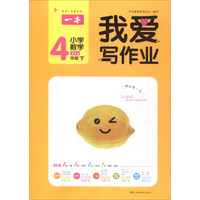 我爱写作业：小学数学（四年级下 RJ版）