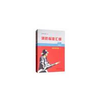 消防标准汇编（第3版）  消防规范卷（下）