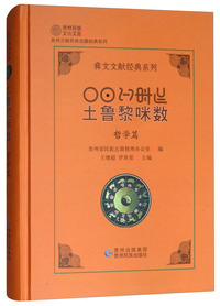 土鲁黎咪数（哲学篇）/彝文文献经典系列