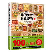 我的手作轻食便当3 （荣获日本料理食谱大奖！精选百万粉丝人气菜谱！）