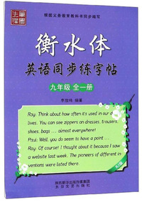 衡水体英语同步练字帖（九年级全1册 RJ版）